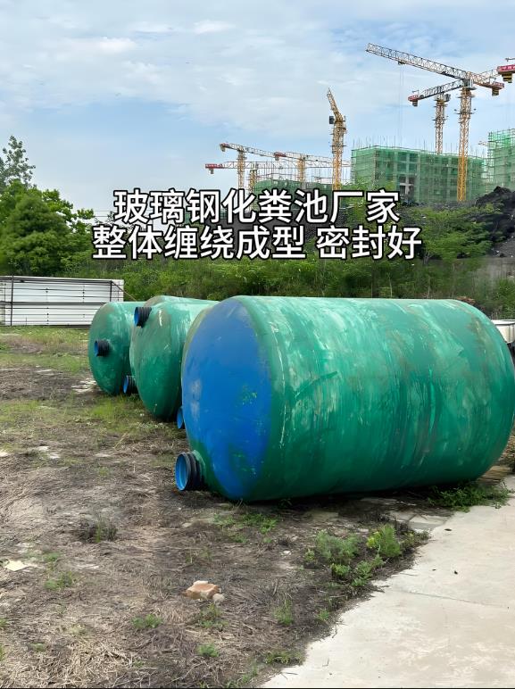 金湾玻璃钢化粪池